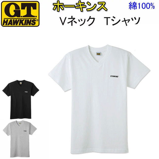 メール便発送 ホーキンス メンズ VネックTシャツ V首 綿100％ M L LL G.T.HAWKINS コットン100％ クルーネック 半袖 Tシャツ メンズ下着 紳士 肌着 半袖Tシャツ 父の日 敬老の日 プレゼント ギフト アンダーウエア HK2115B 新作 年間 定番 楽天 通販 メール便送料込み