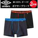 2枚組 まとめ買い umbro アンブロ ボーイズ ボクサーブリーフ 綿100％ 110-170 GUNZE グンゼ 肌着 下着 子供用 ジュニア カジュアル スポーティー スポーツ ジム 子供用 男の子 子ども プレゼント 定番 新作 UB93552-852 楽天 通販 送料込み