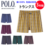 3枚組 まとめ買い POLO ポロ メンズ トランクス 前あき 綿100％ 先染め布帛 M-LL POLO コットン100％ ブランド メンズ下着 紳士 肌着 父の日 敬老の日 ギフト プレゼント アンダーウエア スタンダード トラッド TRAD COMFORT PBM871-876 楽天 通販 定番 送料込み