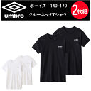 2枚組 まとめ買い umbro アンブロ ボーイズ クルーネック 半袖 Tシャツ 綿100% コットン100% 140-170 GUNZE グンゼ 肌着 下着 ...