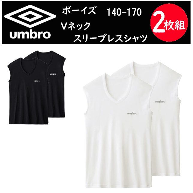 2枚組 まとめ買い umbro アンブロ ボーイズ Vネック スリーブレス シャツ 140-170 GUNZE グンゼ 肌着 下着 綿混 子供用 ジュニア カジュアル スポーティー スポーツ ジム 子供用 男の子 子ども…