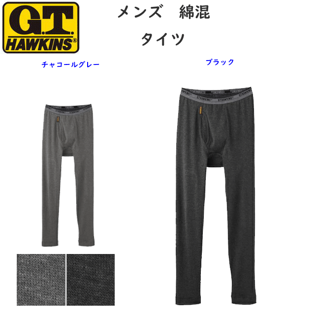 ホーキンス メンズ タイツ 前あき 綿混 M L LL G.T.HAWKINS メンズ下着 紳士 肌着 父の日 敬老の日 パンツ ギフト プレゼント ギフト インナーウエア コットン混 HK1201 秋冬 AW 新作 年間 定番 楽天 通販 送料込み