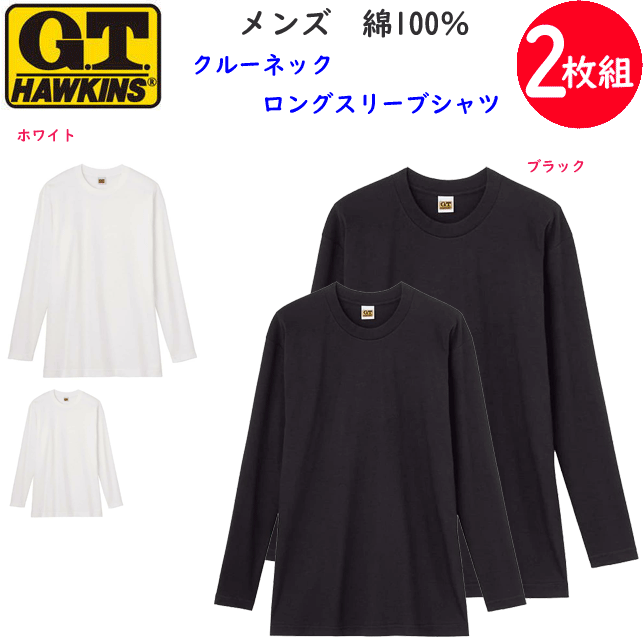 2枚組 まとめ買い ホーキンス メンズ クルーネック 長袖シャツ 丸首 綿100％ M L LL G.T.HAWKINS コットン100％ メンズ下着 紳士 肌着 半袖Tシャツ 父の日 敬老の日 ギフト プレゼント プチギフト アンダーウエア HK10082 新作 年間 定番 楽天 通販 送料込み