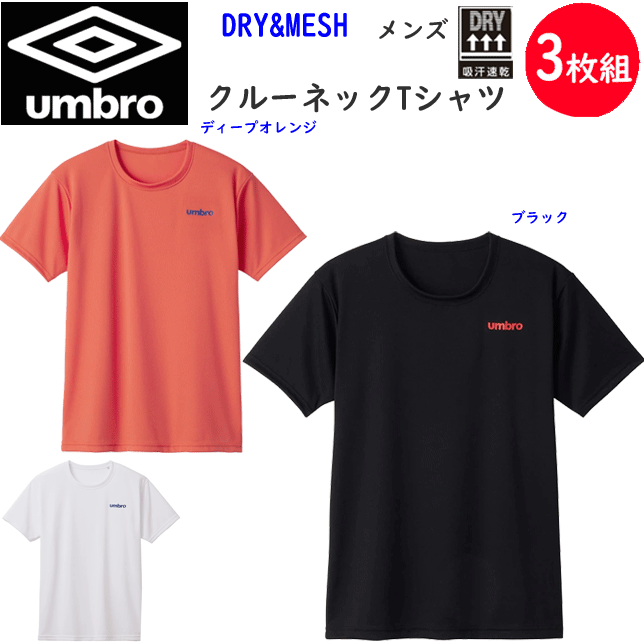 3枚組 まとめ買い umbro メンズ クルーネック 半袖 Tシャツ 吸汗速乾機能 リバーシブルメッシュ スポーツブランド メンズ下着 紳士 肌着 スポーツウエア プレゼント サッカー カジュアル アンダーウエア UBS713G 楽天 通販 送料込み