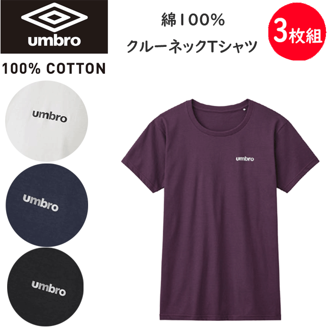 Rakuten - 3枚組 まとめ買い umbro メンズ クルーネック 半袖 Tシャツ 綿100％ スポーツブランド メンズ下着 紳士 肌着 スポーツウエア 父の日 敬老の日 ギフト プレゼント プチギフト サッカー カジュアル アンダーウエア UB2113 楽天 通販 新作 送料込み