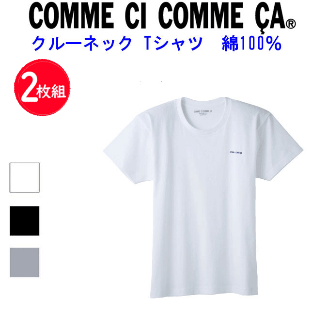 Rakuten - 2枚組 まとめ買い COMME CI COMME CA コムシコムサ メンズ クルーネック Tシャツ 半袖Tシャツ 綿100％ 天竺 メンズ 下着 紳士 肌着 男性 父の日 敬老の日 ギフト プレゼント 丸首 ワンポイント ロゴ刺繍 グンゼ GUNZE インナーウエア 定番 CC3013 新作 楽天 通販 送料込み