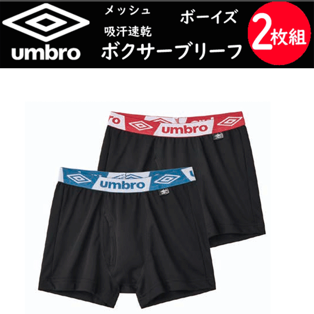 Rakuten - 2枚組 まとめ買い umbro アンブロ ボーイズ ボクサーブリーフ メッシュ ポリエステル100％ 140-170 GUNZE グンゼ 肌着 下着 子供用 ジュニア カジュアル スポーティー スポーツ ジム 子供用 男の子 子ども プレゼント 定番 新作 UB98702-852 楽天 通販 送料込み