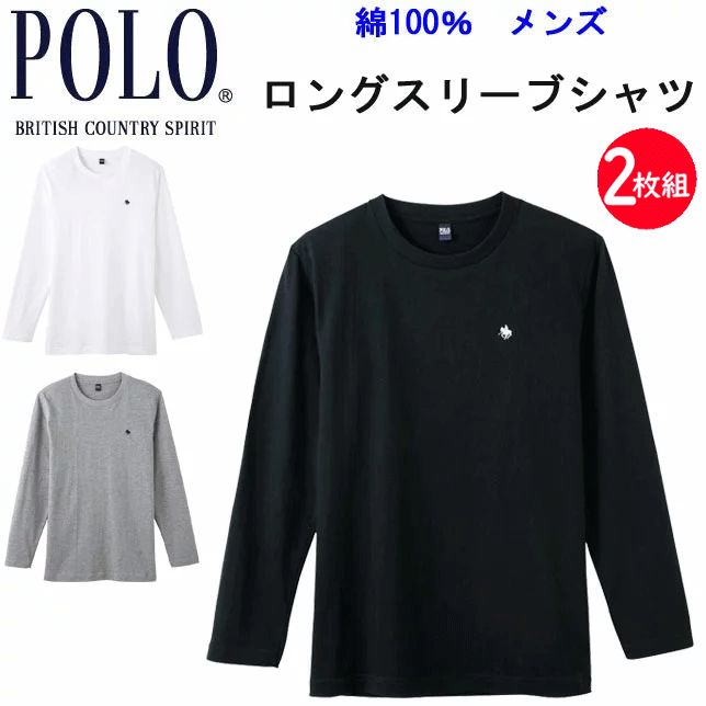 2枚組 まとめ買い メンズ 長袖シャツ POLO ポロ 長袖 クルーネックシャツ 綿100％ 天竺 ブランド メンズ ロングスリーブ 下着 紳士 肌着 父の日 敬老の日 プレゼント コットン100％ 丸首 ワンポイント ロゴ刺繍 インナーウエア PBM108C 年間 定番 新作 楽天 通販 送料込み