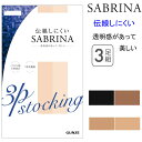 3足組 まとめ買い グンゼ サブリナ 無地 ストッキング デオドラント加工 まとめ買い お買い得 静電気防止 伝線しにくい 4color 透明感 立体設計 つま先補強 婦人 M-L L-LL GUNZE SABRINA レディース ギフト プレゼント 母の日 楽天 SP811 年間 定番 新作 送料込み