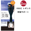メール便発送 2枚組 まとめ買い レディース 補整レギンス 10分丈 80デニール相当 骨盤サポート 抗菌防臭加工 部屋干し対策加工 静電気防止加工 椿オイル 毛玉になりにくい GUNZE SABRINA 婦人 パンスト素材 SBL500 AW 秋冬 楽天 通販 メール便送料込み