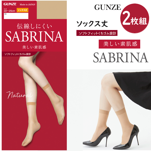 楽天キレイ目カジュアル・フェイズメール便発送 2足組 まとめ買い グンゼ サブリナ ソックス丈 ストッキング ソフト口ゴム 美しい素肌感 婦人 GUNZE SABRINA レディース 伝線しにくい UV対策 静電気防止 デオドラント 保湿成分 靴下 くつ下 肌着 プレゼント SBS515 楽天 通販 定番 メール便送料込み