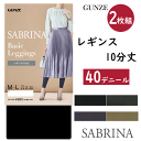 2枚組 まとめ買い レディース レギンス 10分丈 40デニール ペチコート機能付き グンゼ サブリナ ベーシックレギンス 弱圧 静電気防止 GUNZE SAB...