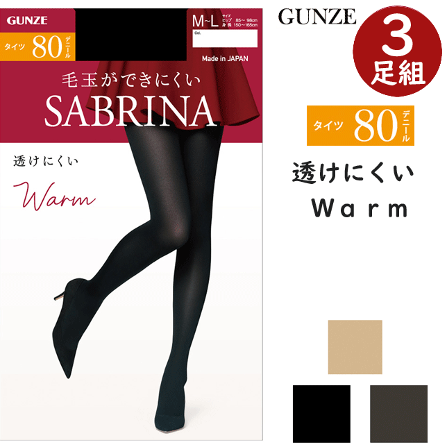 3枚組 まとめ買い グンゼ サブリナ 80デニール 厚手 タイツ あったか 毛玉ができにくい 透けにくい 丈夫 はき心地なめらか 暖かい二重構造 シアータイツ レディース婦人 GUNZE SABRINA プレゼント 母の日 SBW53 楽天 通販 送料込み