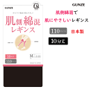 3枚組 まとめ買い グンゼ 10分丈 レギンス 肌側綿混 二重設計 表ナイロン 静電気防止加工 保湿加工 コットン お悩み解消 防寒対策 110デニール レディース婦人 GUNZE SABRINA プレゼント 母の日 YBW100 楽天 通販 送料込み