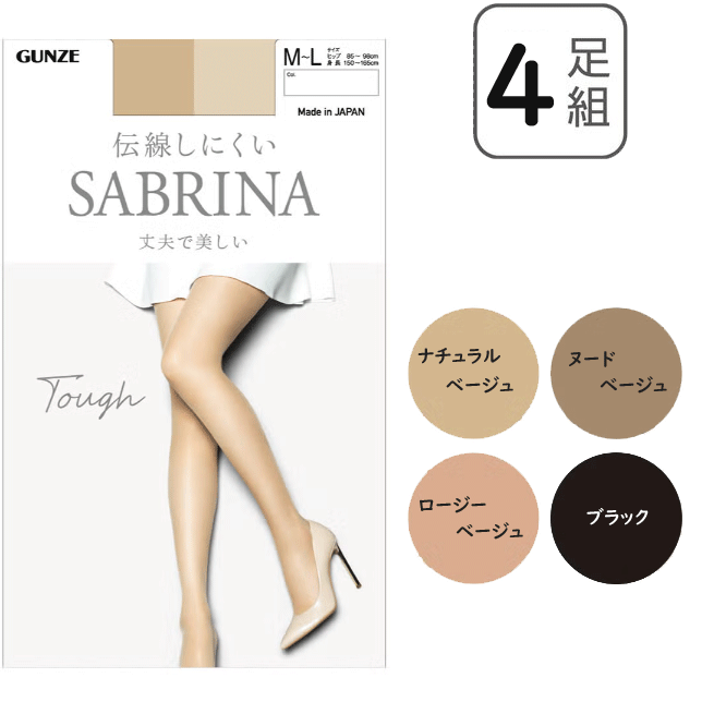 4足組 まとめ買い グンゼ サブリナ ストッキング 丈夫で美しい脚へ 婦人 GUNZE SABRINA レディース 伝線しにくい UV対策 静電気防止 デオドラント ホホバオイル配合柔軟 保湿成分 無地 靴下 プレゼント 母の日 SB530 楽天 通販 年間 定番 送料込み