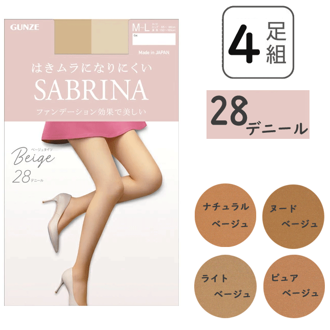4足組 まとめ買い グンゼ サブリナ ストッキング 28デニール ファンデーション効果で美しい はきムラになりにくい ハイブリッドニット UV対策 ベージュタイツ 日本製 婦人 GUNZE SABRINA レディース 無地 靴下 プレゼント 母の日 SB530 楽天 通販 年間 定番 送料込み