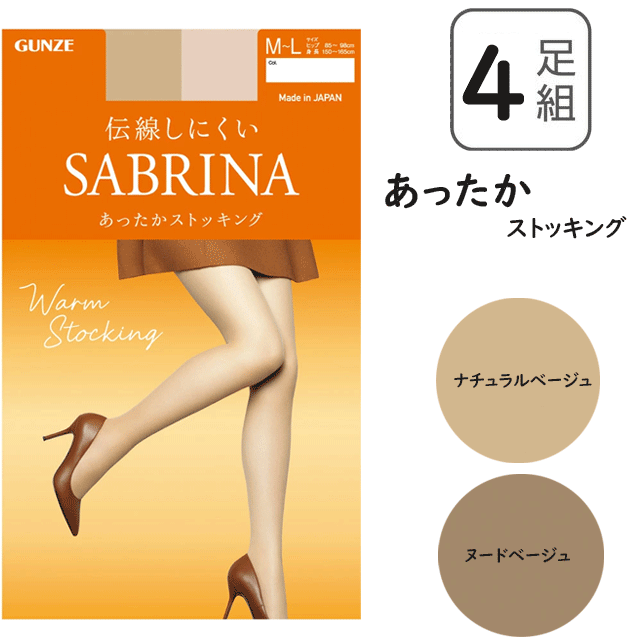 4足組 まとめ買い グンゼ サブリナ ストッキング あったかストッキング ふんわり ぬくもりキープ 静電気防止 ホホバオイル配合柔軟 デオドラント加工 日本製 婦人 GUNZE SABRINA レディース 無地 靴下 プレゼント 母の日 SB590 楽天 通販 年間 定番 送料込み