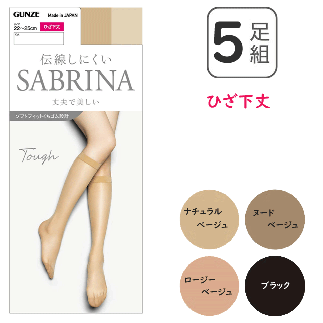 5足組 まとめ買い グンゼ サブリナ ひざ下丈 ストッキング 丈夫で美しい脚へ 婦人 GUNZE SABRINA レディース 伝線しにくい UV対策 静電気防止 デオドラント ホホバオイル配合柔軟 保湿成分 無地 靴下 プレゼント 母の日 SBS530 楽天 通販 年間 定番 送料込み