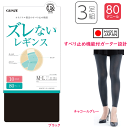 3足組 まとめ買い グンゼ レギンス 10分丈 レディース 秋冬 ユーアンド ズレない すべり止め機能 立体設計 股下ズレ防止 静電気防止加工 消臭 デオドラント加工 お悩み解消 防寒対策 80デニール GUNZE youand M-LL YAF080 プレゼント 母の日 楽天 送料込み