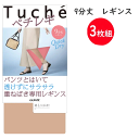 3枚組 まとめ買い グンゼ トゥシェ ペチレギ 9分丈 レギンス 静電気防止加工 パンツ下 重ね履き専用レギンス GUNZE Tuche 婦人 インナーウエア キュプラ素材 母の日 プレゼント ギフト レディース THF55 SS 春夏 新作 楽天 通販 定番 送料込み