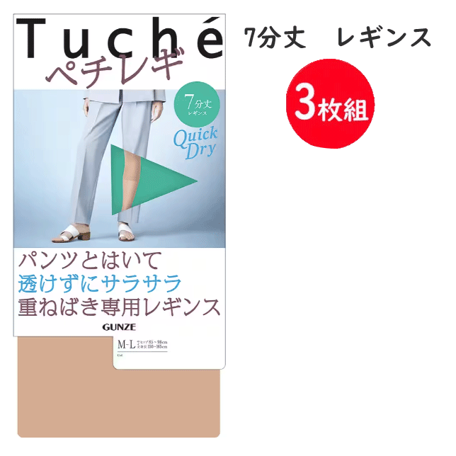 3枚組 まとめ買い グンゼ トゥシェ ペチレギ 7分丈 レギンス 静電気防止加工 パンツ下 重ね履き専用レギンス GUNZE Tuche 婦人 インナーウエア キュプラ綿素材 THF44 母の日 プレゼント ギフト レディース THF54 SS 春夏 新作 楽天 通販 定番 送料込みのサムネイル
