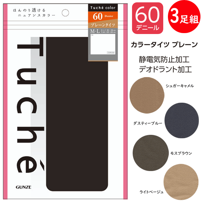 3足組 まとめ買い グンゼ Tuche トゥシェ 婦人 カラータイツ プレーン ほんのり透けるニュアンスカラー AW 秋冬用 THW005 プレゼント フォーマル 入学式 卒業式 レディース オフィス 楽天 通販 送料込み