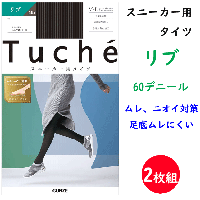2足組 まとめ買い グンゼ スニーカータイツ リブ カラータイツ トゥシェ GUNZE Tuche 抗菌防臭 足底ムレ対策 足底ニオイ対策 無地 婦人 パンスト THW2 プレゼント フォーマル 入学式 卒業式 レディース オフィス 楽天 通販 送料込み