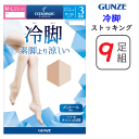 9足組 まとめ買い グンゼ クールマジック 素肌より涼しい ストッキング ひんやり 涼しい パンスト まとめ買い お買い得 3color 婦人 M-LL GUN...