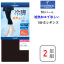 2足組 まとめ買い グンゼ クールマジック 遮熱加工 8分丈 レギンス 50デニール メントール加工 ひんやり 涼しい パンスト まとめ買い 婦人 M-LL G...