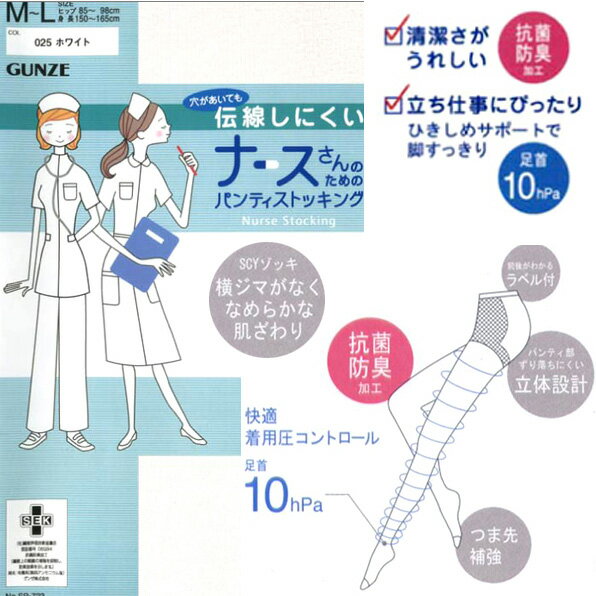 メール便発送 2足組 グンゼ ナース さんのための パンティーストッキング GUNZE ホワイト 看護婦 さん 着圧 ストッキング 看護学生 レディース 伝線しにくい 抗菌防臭 引締め 足首10pHa つま先補強 靴下 プレゼント SP-723 楽天 通販 定番 マスク ゴム メール便送料込み
