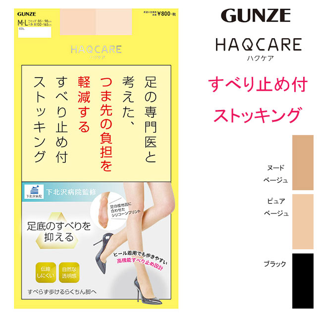 メール便発送 グンゼ ハクケア スベリ止め付 ストッキング GUNZE HAQCARE 婦人 パンス ...