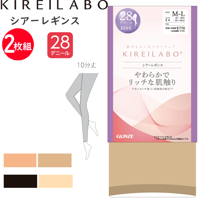 2足組 まとめ買い メール便発送 グンゼ キレイラボ シアーレギンス 婦人 GUNZE SABRINA レディース 28デニール スキンタッチ加工 UV対策 締め付けにくい やさしい 肌あたり やわらかでリッチな肌触り 靴下 プレゼント 母の日 KLF201 楽天 通販 年間 メール便送料込み