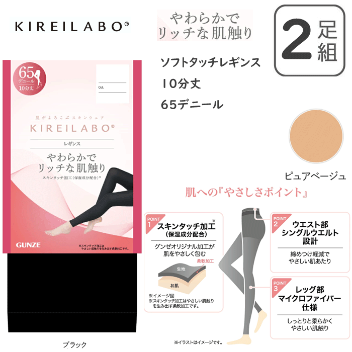 2足組 まとめ買い メール便発送 グンゼ キレイラボ 65デニール レギンス レディー...