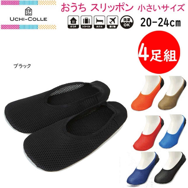 4足組 まとめ買い グンゼ ウチコレ おうち スリッポン ルームシューズ 20-24cm GUNZE UCHI-COLLE すべりにくい 防水加工 ムレにくい ...