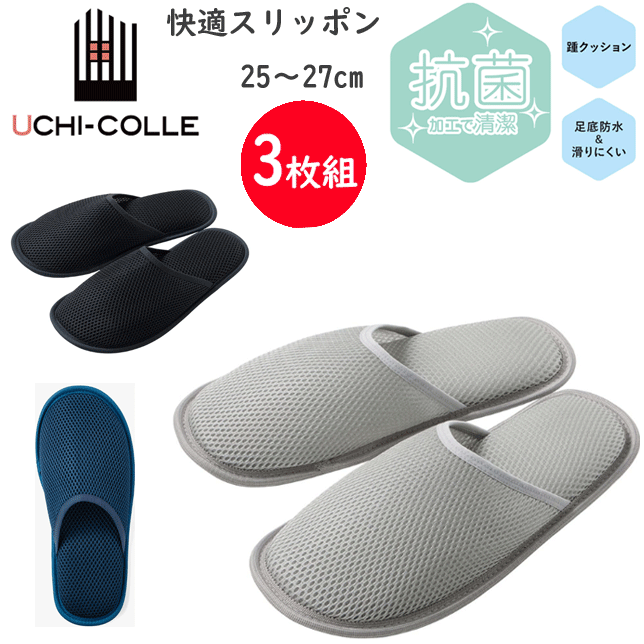 3枚組 まとめ買い グンゼ ウチコレ おうち スリッポン ルームシューズ 25-27cm GUNZE UCHI-COLLE メンズ スリッパ 抗菌加工 足底防水加工 メッシュ 洗濯可 上ばき 学校 参観 病院 入院 体育館 介護 旅行 飛行機 男女 プレゼント 父の日 母の日 AUZ206 楽天 通販 送料込み