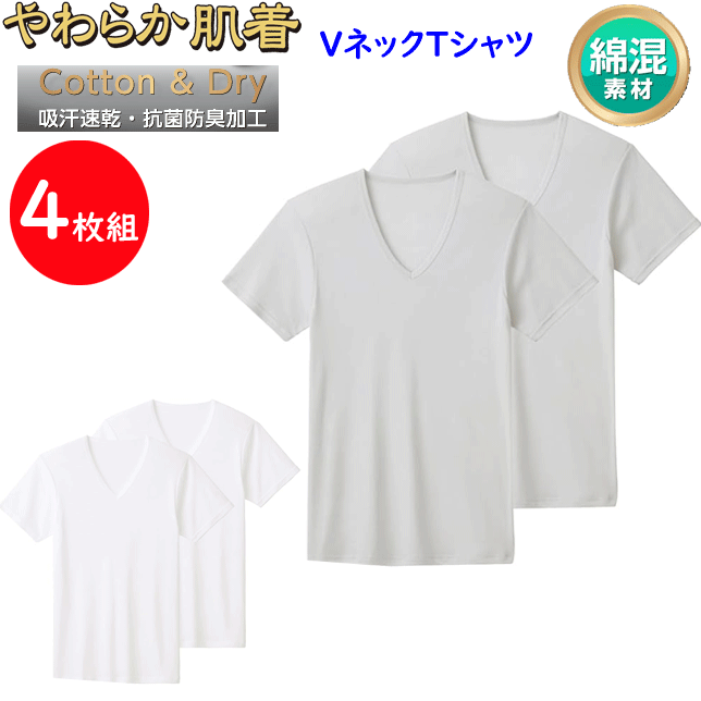 4枚組 グンゼ やわらか肌着 VネックTシャツ 抗菌防臭加工 GUNZE インナートップス 吸汗速乾 メンズ 半..