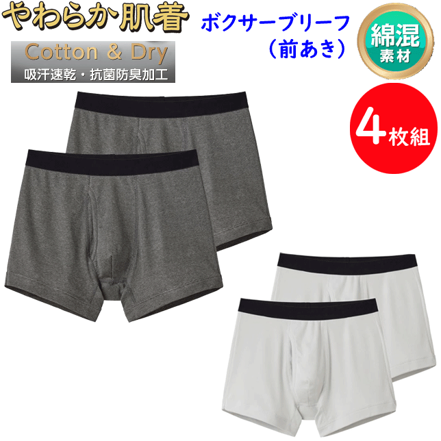 4枚組 グンゼ やわらか肌着 ボクサーブリーフ 前あき 抗菌防臭加工 GUNZE インナーボトムス 吸汗速乾 ..