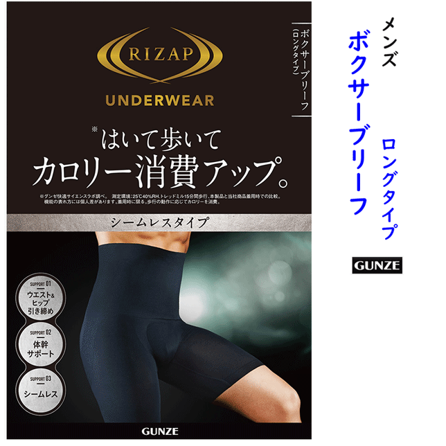 楽天キレイ目カジュアル・フェイズグンゼ RIZAP ライザップ ボクサーブリーフ ロングタイプ シームレスタイプ メンズ 体幹サポート 着圧 引き締め カロリー消費 GUNZE 紳士 父の日 プレゼント 通販 楽天 RZ3190 新作 年間 定番 インナーウエア 肌着 補正 健康 運動 送料込み