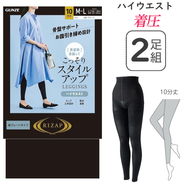 2枚組 まとめ買い ライザップ RIZAP レギンス ライザップ こっそりスタイルアップ 10分丈ハイウエスト 吸水速乾 美姿勢 レディース グンゼ GUNZE プレゼント 母の日 RZF403 楽天 通販 送料込み