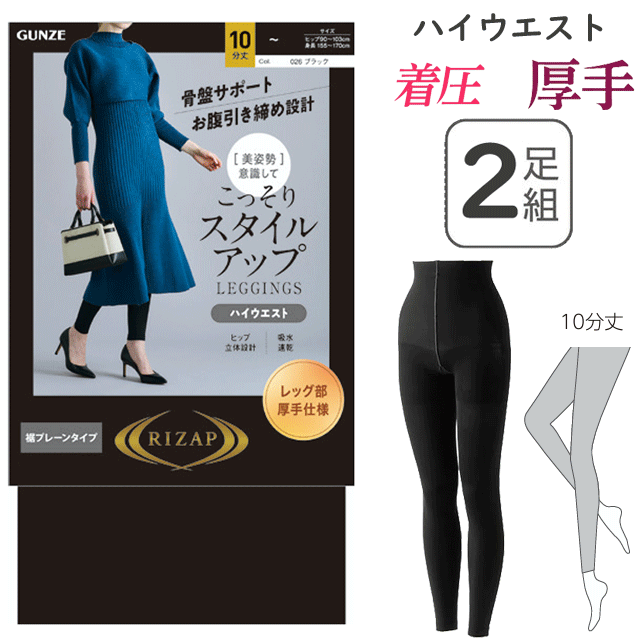 2枚組 まとめ買い ライザップ RIZAP レギンス ライザップ こっそりスタイルアップ 10分丈ハイウエスト 厚手 吸水速乾 美姿勢 レディース グンゼ GUNZE プレゼント 母の日 RZF407 楽天 通販 送料込み