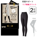 2枚組 まとめ買い ライザップ RIZAP 骨盤サポート リブ柄 裾スリット仕様 レギンス レディース 年間 ベーシック ジャストウエスト お腹押さえ 加圧 1...
