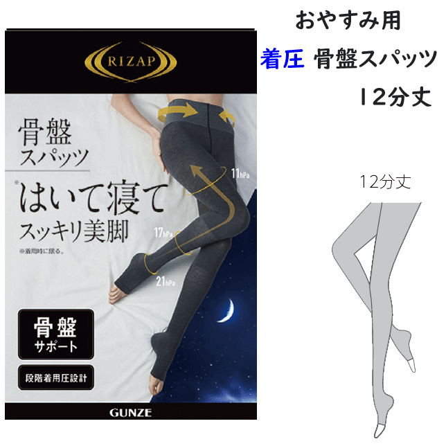 RIZAP ライザップ 着圧 レギンス レディース おやすみ用 寝る時 骨盤スパッツ 12分丈 骨盤サポート ムレにくい 消臭 やわらかい 引き締め 美脚 細見...