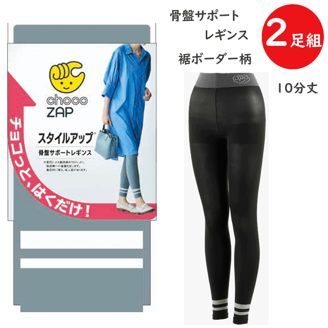 2枚組 まとめ買い GUNZE グンゼ レギンス chocoZAP チョコザップ 10分丈 骨盤サポート設計 レディース 裾ボーダー柄 レディース プレゼント ギフト 母の日 CZF102 楽天 通販 送料込み
