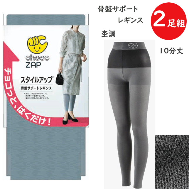 2枚組 まとめ買い GUNZE グンゼ レギンス chocoZAP チョコザップ 10分丈 骨盤サポート設計 レディース 杢調 レディース プレゼント ギフト 母の日 CZF103 楽天 通販 送料込み