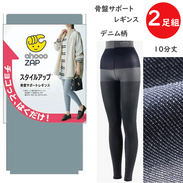 スクール用品をチェック⇒ ハピラン 通学用ランドセル ラクリ 通学用ランリュック 新しい通学用ランドセル 学生服富士ヨット セーラー服富士ヨット カッターシャツ半袖・長袖 セーラー用インナー半袖・長袖Tシャツ スクールベルト小学生・中学生・高校生 スクールコートダッフルコート レインコート・傘小学生・中学生・高校生 文房具名札ケース デサントスクールバッグ ◆　インナーウエアー　をチェック　◆ メンズグンゼ レディースグンゼ ジュニアインナー 2枚組 まとめ買い GUNZE グンゼ レギンス chocoZAP チョコザップ 10分丈 骨盤サポート設計 レディース デニム柄 レディース プレゼント ギフト 母の日 CZF104 楽天 通販 送料込み ◆クオリティー：ナイロン、ポリウレタン、ポリエステル ◆カラー：ネービー 、ブルーグレー ◆サイズ：M(ヒップ85-93 身長150-160)　L(ヒップ90-98 身長150-165) LL(ヒップ90-103 身長155-170) 2枚組 まとめ買い GUNZE(グンゼ) レギンス chocoZAP チョコザップ 10分丈 骨盤サポート設計 レディース デニム柄 ・10分丈仕様で足首までしっかりカバー。 ・伸縮性を持たせた幅広ストレッチウエストバンドで、体型にフィットし安定感のある履き心地。 ・汗やムレを素早く吸収して外へ逃がす吸汗速乾素材。 ・ジムやトレーニング時に。 ・動いてもズレにくく、安定感のある履き心地を求める方に ・運動時はもちろん、日常のアクティブシーンでも使いやすいレギンスを探している方に ・10分丈・幅広ストレッチウエストバンド・骨盤サポート設計・マチなし・デニム柄・着圧なし 【チョコザップ/chocoZAP】chocoZAPの「カラダづくりを、もっと気軽に。」というコンセプトをもとに、運動初心者でも日常に取り入れやすく、無理なく着続けられる心地よいアイテムを作りました。 そのほかの『ライザップ』はコチラ⇒ ※2枚組 まとめ買い 送料込みの商品です。あらかじめご了承の上、ご注文下さい。 ※グンゼの商品は、衛生上、返品交換を承ることが出来ません。あらかじめご了承の上ご注文下さい。 お支払い方法に関してはコチラをご覧ください⇒■　2枚組 まとめ買い GUNZE グンゼ レギンス chocoZAP チョコザップ 10分丈 骨盤サポート設計 レディース デニム柄 レディース プレゼント ギフト 母の日 CZF104 楽天 通販 送料込み ★　チョコザップ 10分丈 骨盤サポート設計　★ 2枚組 まとめ買い GUNZE(グンゼ) レギンス chocoZAP チョコザップ 10分丈 骨盤サポート設計 レディース デニム柄 ・10分丈仕様で足首までしっかりカバー。 ・伸縮性を持たせた幅広ストレッチウエストバンドで、体型にフィットし安定感のある履き心地。 ・汗やムレを素早く吸収して外へ逃がす吸汗速乾素材。 ・ジムやトレーニング時に。 ・動いてもズレにくく、安定感のある履き心地を求める方に ・運動時はもちろん、日常のアクティブシーンでも使いやすいレギンスを探している方に ・10分丈・幅広ストレッチウエストバンド・骨盤サポート設計・マチなし・デニム柄・着圧なし 【チョコザップ/chocoZAP】chocoZAPの「カラダづくりを、もっと気軽に。」というコンセプトをもとに、運動初心者でも日常に取り入れやすく、無理なく着続けられる心地よいアイテムを作りました。 そのほかの『ライザップ』はコチラ⇒ ※2枚組 まとめ買い 送料込みの商品です。 ※グンゼの商品は、衛生上、返品交換を承ることが出来ません。あらかじめご了承の上ご注文下さい。 ◆　グンゼ　オススメ　ストッキング・タイツ・補正ボトム　◆ グンゼ SABRINA グンゼ Tuche グンゼ ホットマジック グンゼ ビューティーシェイプ RIZAP 補正ボトム 　サイズ 　M(ヒップ85-93 身長150-160)　L(ヒップ90-98 身長150-165) LL(ヒップ90-103 身長155-170) クオリティー 　ナイロン、ポリウレタン、ポリエステル カラー 　ネービー、ブルーグレー ◇撮影場所、パソコンの環境により色が実際と異なる場合がございます。◇実店舗とかねていますので、商品が完売の場合がございます。　 ご了承くださいませ。 ◆　レディース　◆ グンゼ肌着 GUNZE ストッキング ソックス GUNZE レギンスパンツ グンゼ　ストッキング・タイツ ◆　GUNZE レディース 　◆ クールマジック ホットマジック シーファー 軽ブラ ハラマキ アディダス　メンズ・レディース・ジュニア　肌着　≫ ◆　スクール用品　◆ 小学生制服 イートン 小学生用 折衿学生服 スクールポロシャツ 通学用ブラウス スクールセーター 半袖・長袖 体操服 体操帽子・通学帽子 スクールシューズ 通学用 ランドセル 通学バッグ・サブバ 【メール便(1点のみ)ご希望の方は、必ずお読みくださいませ。】コチラ⇒ ※メール便は商品到着までに5日〜10日かかります。　クリック　≫お急ぎの方は、宅配便をお選びくださいませ。　クリック　≫ ※衛生上、ご注文いただいてからの返品・交換を承ることが出来ません。あらかじめご了承くださいませ。m(__)m