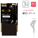 3枚組 まとめ買い RIZAP ライザップ 着圧 レギンス ハイウエスト 10分丈 80デニール カロリー消費 補正 美脚 加圧 ロゴ入り ストレッチ コンプレ...