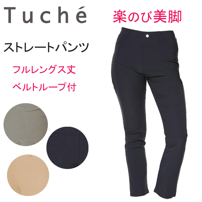 グンゼ レギンス パンツ ストレートパンツ ストレッチパンツ レギパン GUNZE Tuche トゥシェ レディース ポケット付 ベルト―ループ付 フルレングス丈 楽のび ズボン レーヨン混 TZT623 母の日 プレゼント ギフト 婦人定番 新作 楽天 通販 送料込み