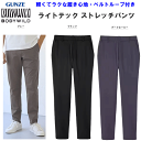 グンゼ ボディーワイルド テーパード アウターパンツ ライトテックストレッチパンツ ベルトループ付き GUNZE BODY WILD ストレッチ シンプル スタイリッシュ メンズ 紳士 パンツ 父の日 敬老の日 プレゼント BDV105 定番 新作 楽天 通販 送料込み