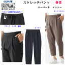 グンゼ ボディーワイルド 春夏用 テーパード アウターパンツ ストレッチパンツ メンズ ストレッチ メッシュ ポケット付き GUNZE BODY WILD シンプル スタイリッシュ メンズ 紳士 パンツ 父の日 敬老の日 プレゼント BDV171 定番 SS 新作 楽天 通販 送料込み