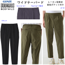 グンゼ ボディーワイルド ワイドテーパード アウターパンツ ストレッチパンツ ベルトループ付き ビジネス対応 メンズ ストレッチ レーヨン混 前後ポケット付 GUNZE BODY WILD シンプル スタイリッシュ メンズ 紳士 パンツ 父の日 プレゼント BDV103 定番 楽天 通販 送料込み